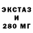 Экстази 280мг Luciano Victor
